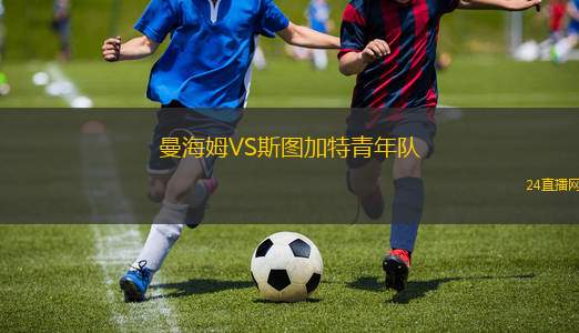 曼海姆VS斯圖加特青年隊(duì)