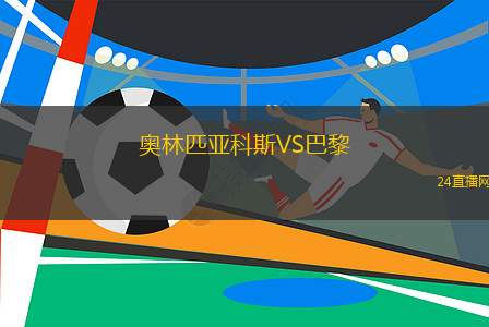 奧林匹亞科斯VS巴黎 奧林匹亞科斯VS巴黎