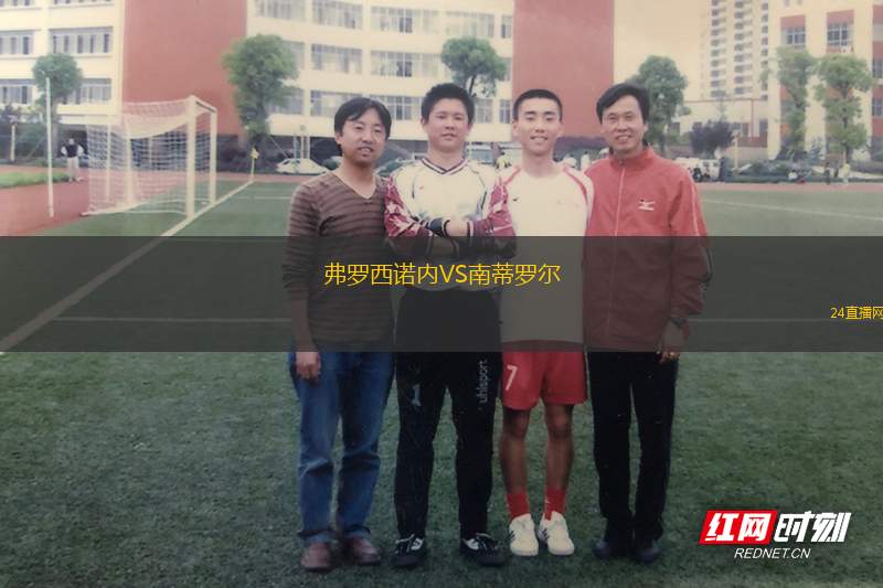 弗羅西諾內(nèi)VS南蒂羅爾