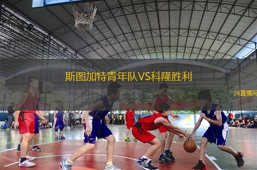 斯圖加特青年隊(duì)VS科隆勝利