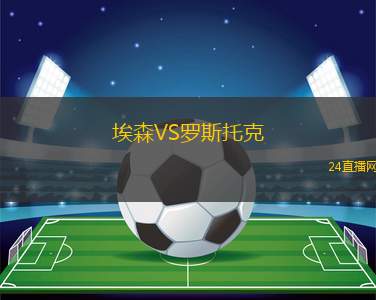 埃森VS羅斯托克
