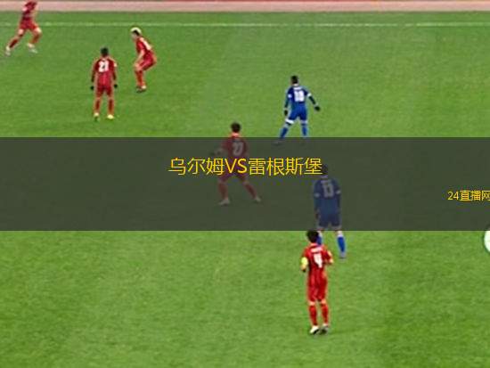 烏爾姆VS雷根斯堡