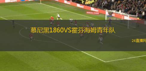 慕尼黑1860VS霍芬海姆青年隊(duì)