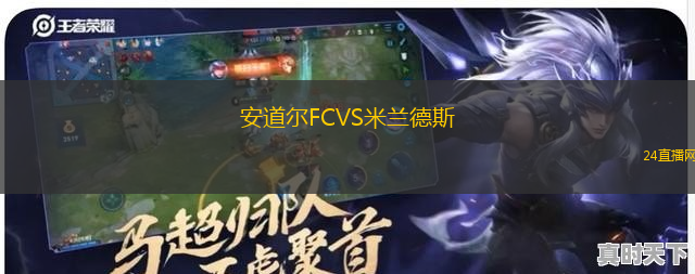安道爾FCVS米蘭德斯