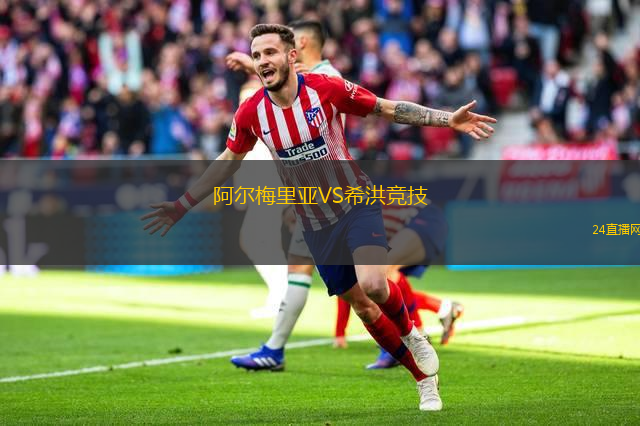 阿爾梅里亞VS希洪競技 阿爾梅里亞VS希洪競技