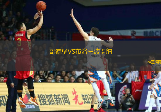 哥德堡VS布洛馬波卡納 哥德堡VS布洛馬波卡納