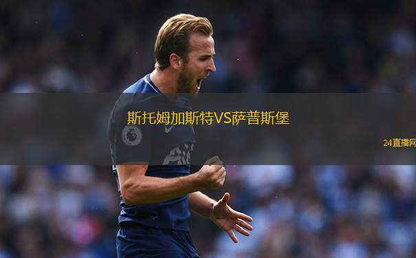 斯托姆加斯特VS薩普斯堡
