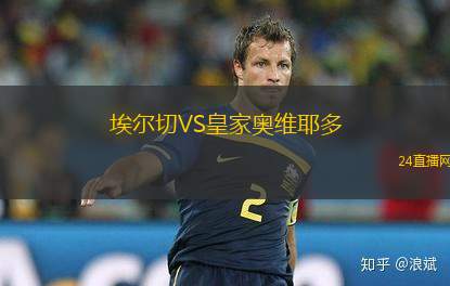 埃爾切VS皇家奧維耶多
