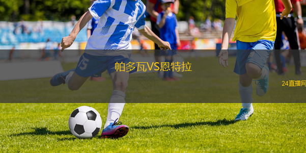 帕多瓦VS恩特拉 帕多瓦VS恩特拉