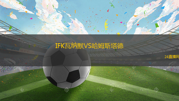 IFK瓦納默VS哈姆斯塔德 IFK瓦納默VS哈姆斯塔德