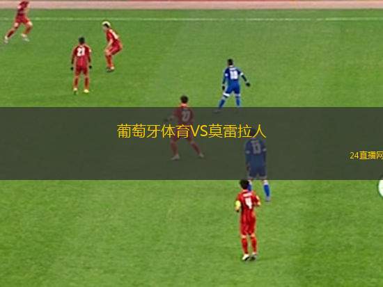 葡萄牙體育VS莫雷拉人