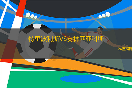 特里波利斯VS奧林匹亞科斯 特里波利斯VS奧林匹亞科斯