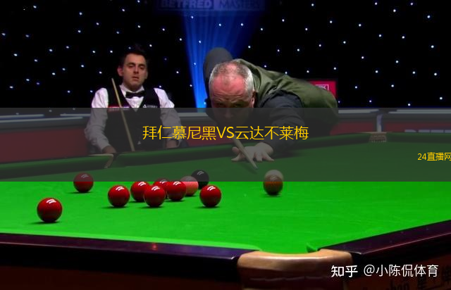 拜仁慕尼黑VS云達(dá)不萊梅