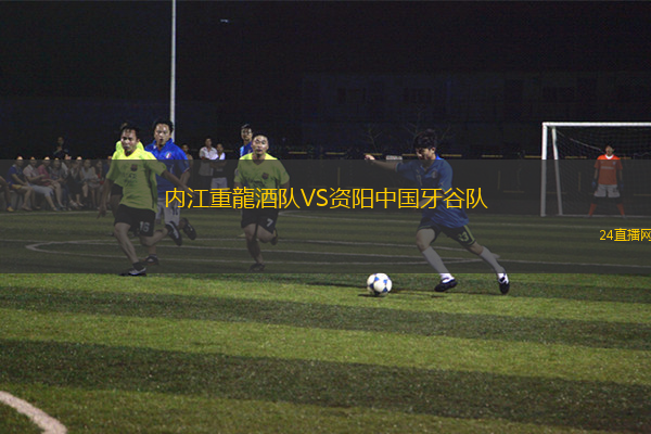 內(nèi)江重龍酒隊(duì)VS資陽中國牙谷隊(duì)