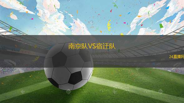 南京隊(duì)VS宿遷隊(duì)