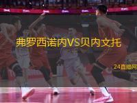 攀枝花攀鋼鋼鐵勇士隊(duì)VS涼山好醫(yī)生隊(duì)
