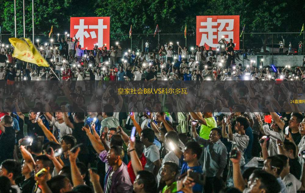 皇家社會B隊VS科爾多瓦 皇家社會B隊VS科爾多瓦