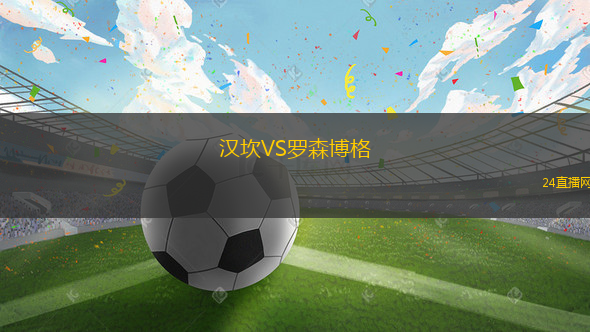 漢坎VS羅森博格