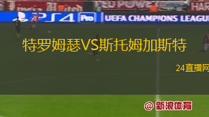 特羅姆瑟VS斯托姆加斯特