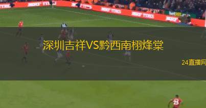 深圳吉祥VS黔西南栩烽棠 深圳吉祥VS黔西南栩烽棠