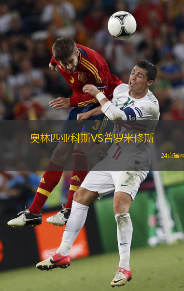 奧林匹亞科斯VS普羅米修斯 奧林匹亞科斯VS普羅米修斯