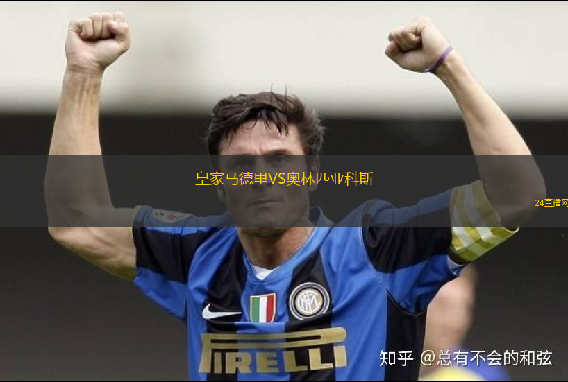皇家馬德里VS奧林匹亞科斯 皇家馬德里VS奧林匹亞科斯