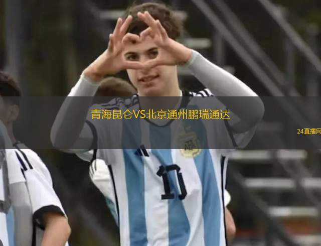 青海昆侖VS北京通州鵬瑞通達(dá) 青海昆侖VS北京通州鵬瑞通達(dá)
