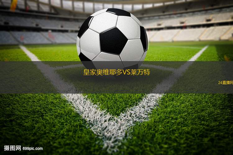 皇家奧維耶多VS萊萬(wàn)特
