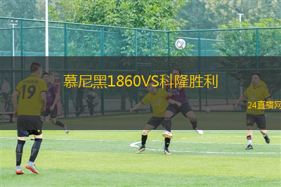 慕尼黑1860VS科隆勝利