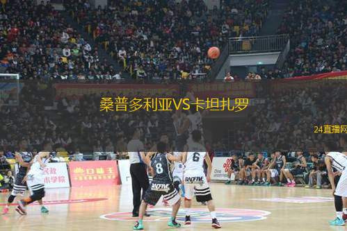 桑普多利亞VS卡坦扎羅