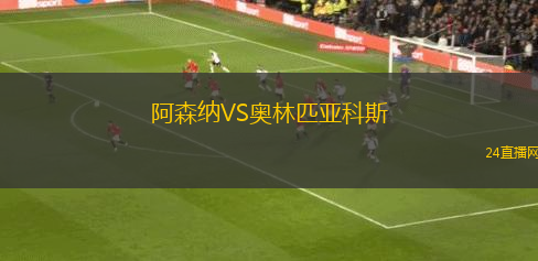 阿森納VS奧林匹亞科斯 阿森納VS奧林匹亞科斯
