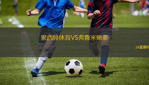 累西腓體育VS弗魯米嫩塞