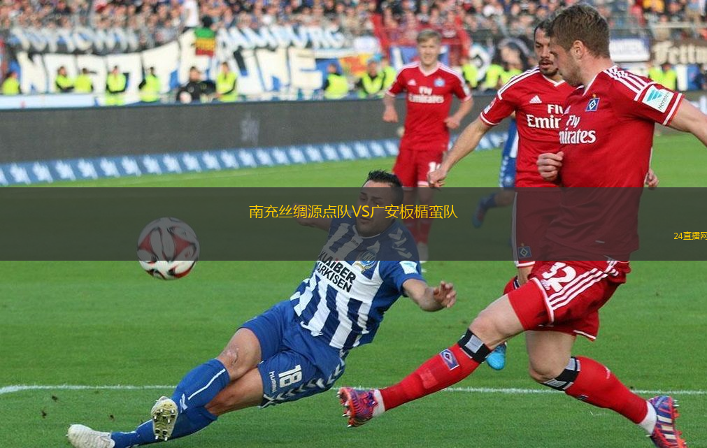 南充絲綢源點(diǎn)隊(duì)VS廣安板楯蠻隊(duì)