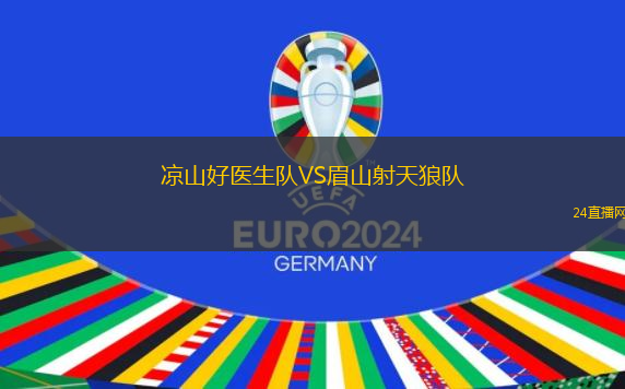 涼山好醫(yī)生隊(duì)VS眉山射天狼隊(duì)