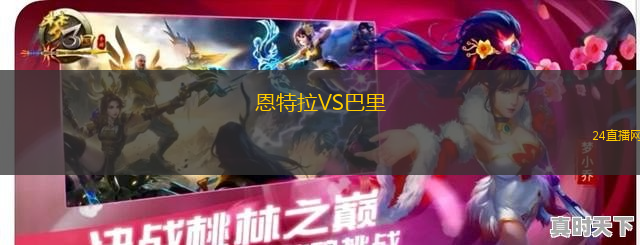 恩特拉VS巴里 恩特拉VS巴里