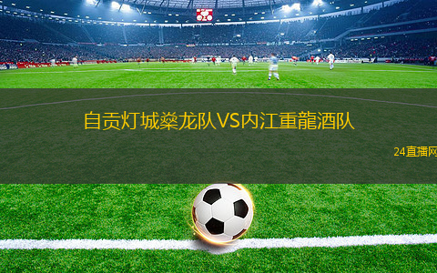 自貢燈城燊龍隊(duì)VS內(nèi)江重龍酒隊(duì)