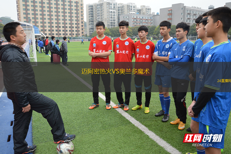 邁阿密熱火VS奧蘭多魔術(shù)