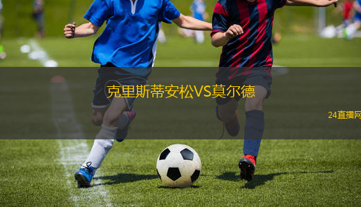 克里斯蒂安松VS莫爾德