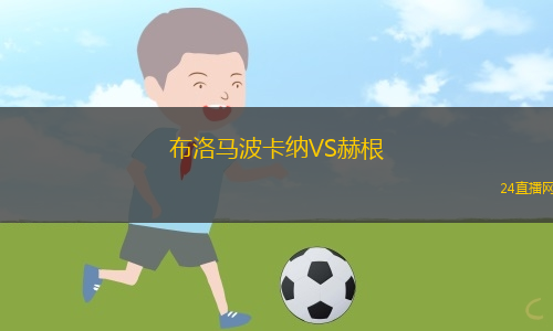 布洛馬波卡納VS赫根 布洛馬波卡納VS赫根