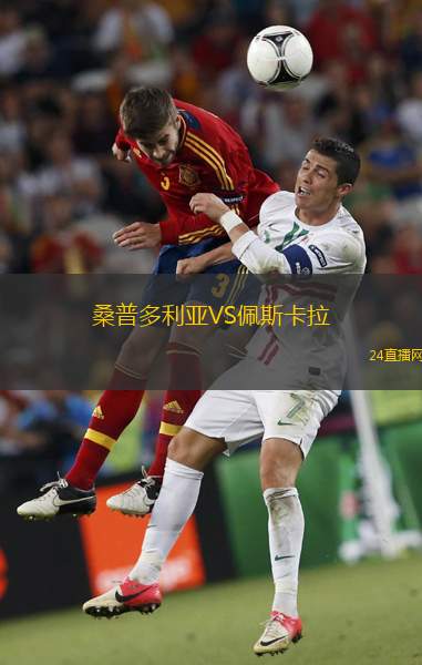 桑普多利亞VS佩斯卡拉 桑普多利亞VS佩斯卡拉