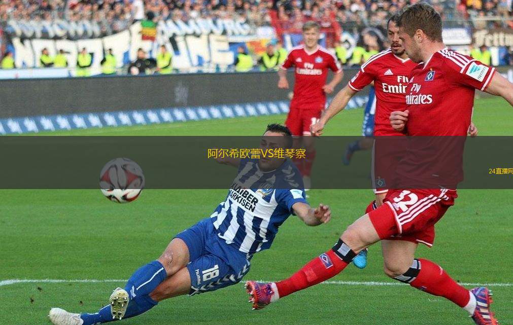 阿爾希歐蕾VS維琴察 阿爾希歐蕾VS維琴察