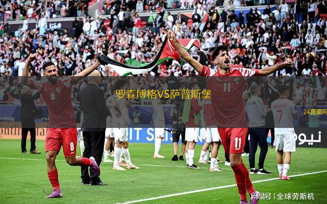 羅森博格VS薩普斯堡