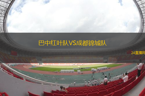 巴中紅葉隊(duì)VS成都錦城隊(duì)