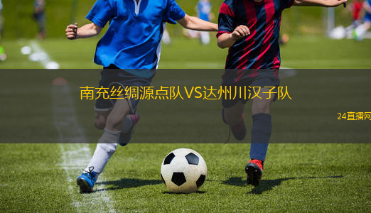 南充絲綢源點(diǎn)隊(duì)VS達(dá)州川漢子隊(duì)