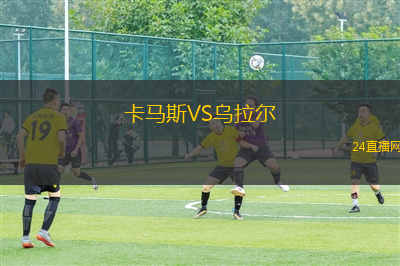 卡馬斯VS烏拉爾