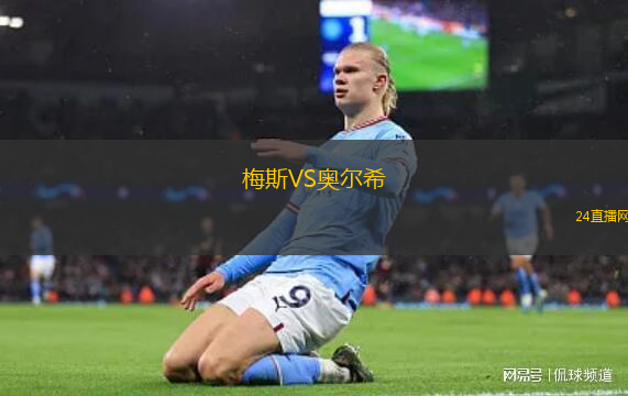 梅斯VS奧爾希 梅斯VS奧爾希