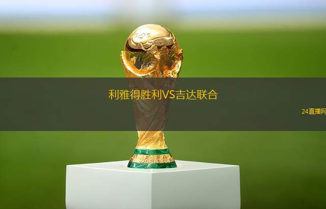 利雅得勝利VS吉達(dá)聯(lián)合