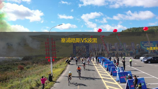 塞浦路斯VS波黑 塞浦路斯VS波黑