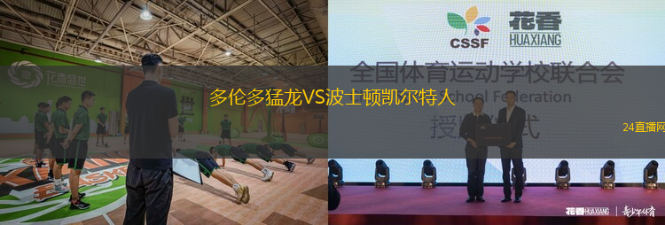 多倫多猛龍VS波士頓凱爾特人