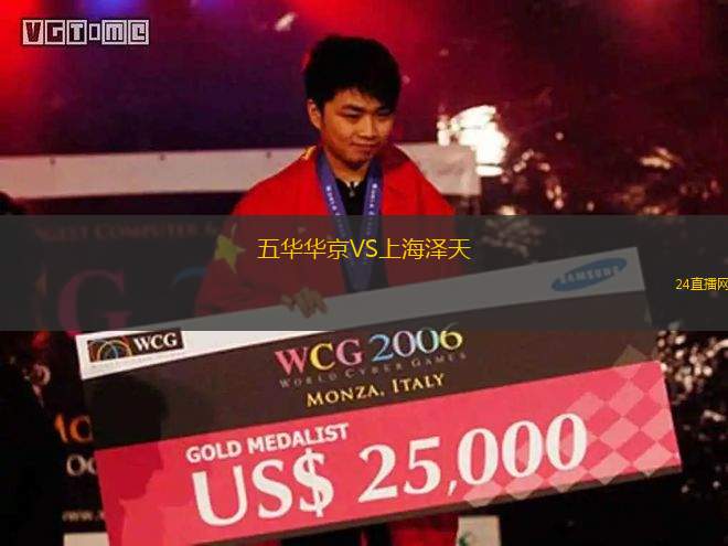 五華華京VS上海澤天 五華華京VS上海澤天